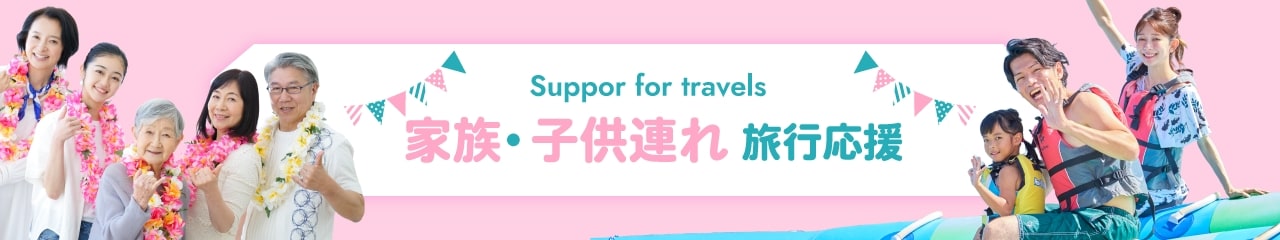 家族・子連れ 旅行応援ページはこちら