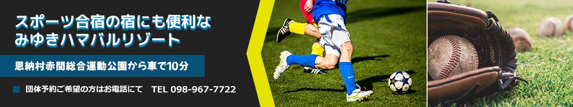 スポーツ合宿の宿にも便利なみゆきハマバルリゾート。恩納村赤間総合運動公園から車で10分！詳しくはこちらをクリック！