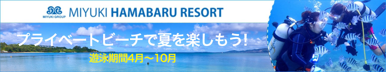 MIYUKI HAMABARU RESORT プライベートビーチで夏を楽しもう！詳しくはこちらをクリック！