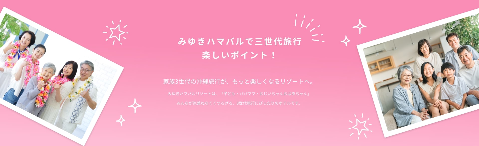 家族3世代の沖縄旅行が、もっと楽しくなるリゾートへ。