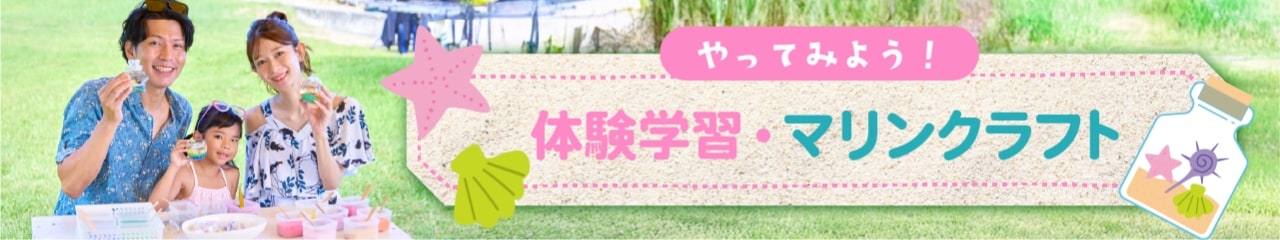 やってみよう！体験学習・マリンクラフト。詳しくはこちらからチェック！